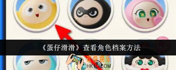 蛋仔滑滑怎么查看角色档案