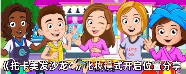 托卡美发沙龙4怎么开启化妆模式