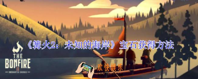 篝火2未知的海岸宝石怎么获得
