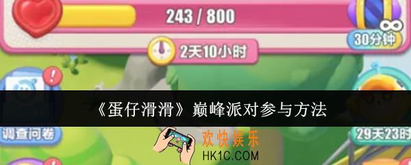 蛋仔滑滑巅峰派对怎么参与