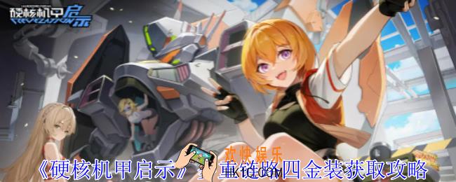 硬核机甲启示多重链路四金装怎么获得