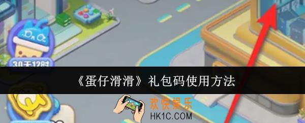 蛋仔滑滑礼包码怎么使用
