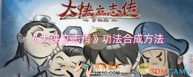 大侠立志传功法怎么合成