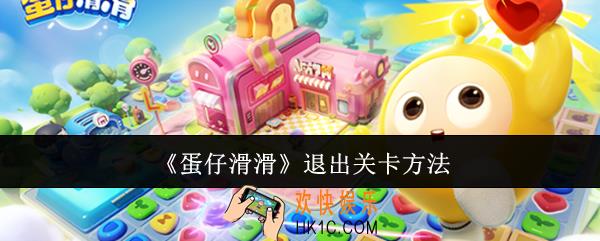 蛋仔滑滑怎么退出关卡