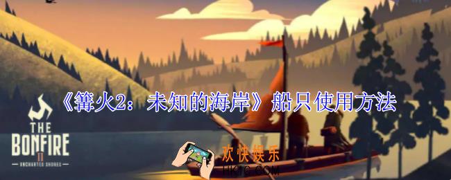 篝火2未知的海岸船怎么用