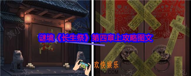 谜境长生祭第四章上攻略图文