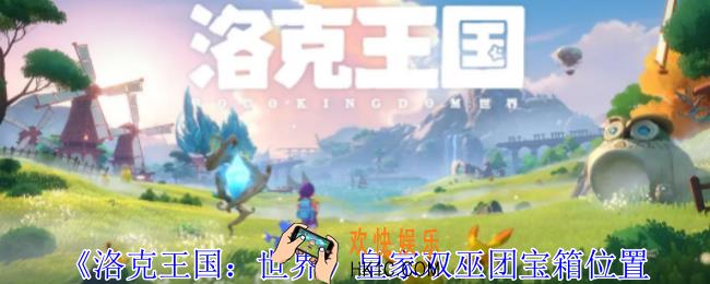 洛克王国世界皇家双巫团宝箱在哪