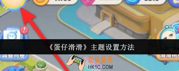 蛋仔滑滑主题怎么设置