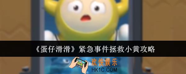 蛋仔滑滑紧急事件怎么拯救小黄