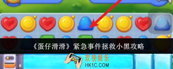 蛋仔滑滑紧急事件怎么拯救小黑