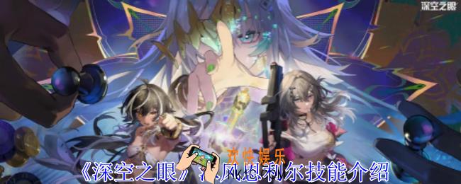 深空之眼沐风恩利尔有什么技能