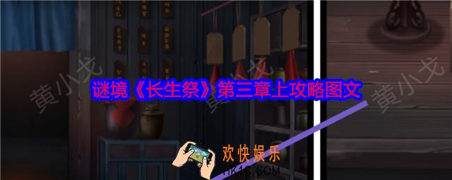 谜境长生祭第三章上攻略图文