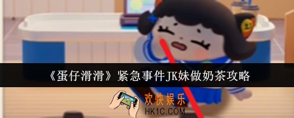 蛋仔滑滑紧急事件JK妹怎么做奶茶