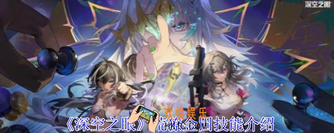 深空之眼荒獠金固有什么技能