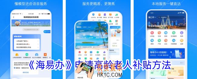 海易办怎么办理高龄补贴