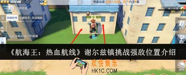 航海王热血航线谢尔兹镇挑战强敌位置在哪里