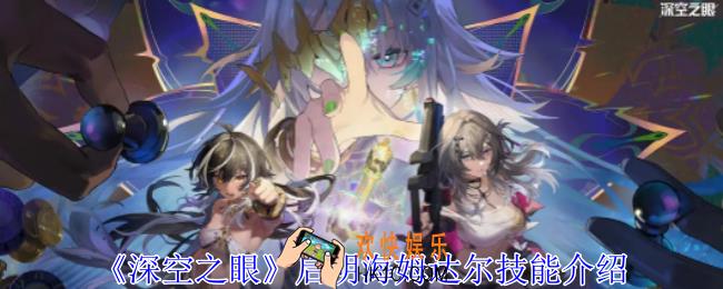 深空之眼启明海姆达尔有什么技能