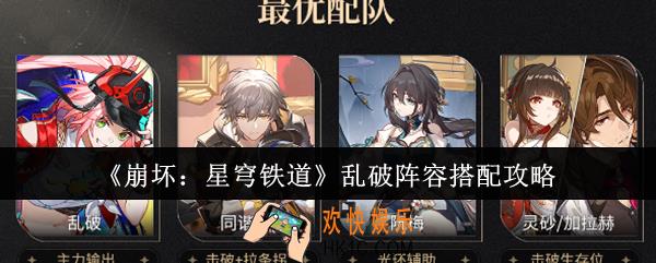崩坏星穹铁道乱破阵容怎么搭配