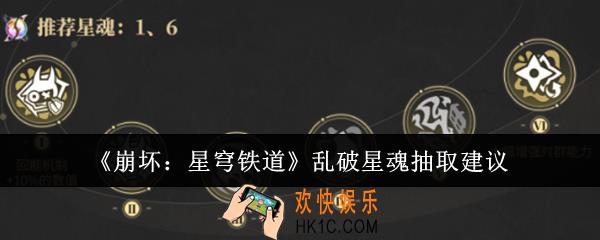 崩坏星穹铁道乱破星魂怎么抽