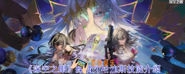 深空之眼操偶师哈迪斯有什么技能