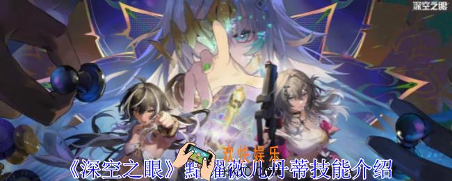 深空之眼黯耀薇儿丹蒂有什么技能