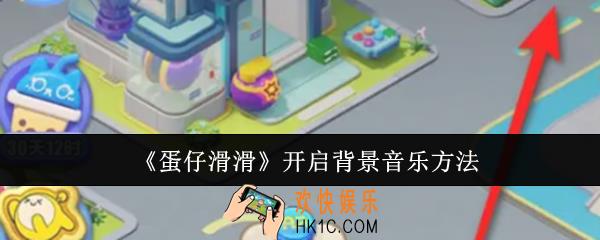 蛋仔滑滑怎么开启背景音乐