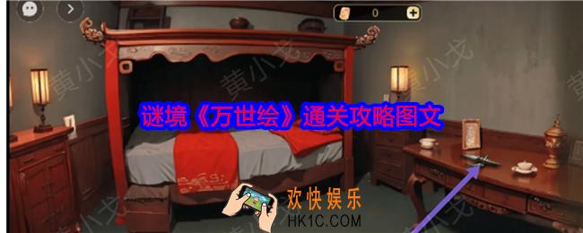 谜境万世绘怎么过