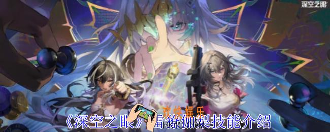 深空之眼雷獠伽梨有什么技能