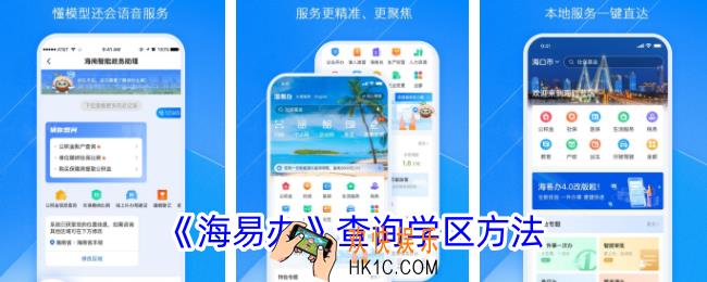 海易办怎么查询学区