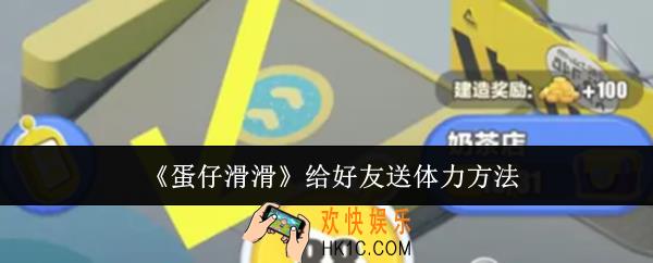 蛋仔滑滑怎么给好友送体力