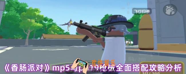 香肠派对mp5怎么样好用吗