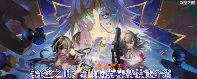 深空之眼狂狮塞赫麦特有什么技能
