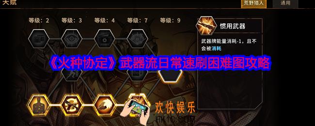 火种协定日常怎么速刷困难图
