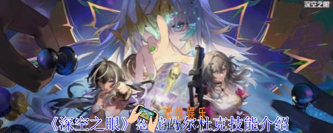 深空之眼怒蛇马尔杜克有什么技能