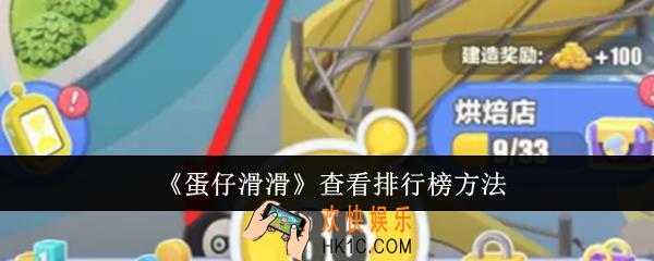蛋仔滑滑怎么查看排行榜