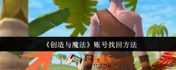 创造与魔法账号怎么找回