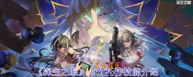深空之眼苍鹭托特有什么技能