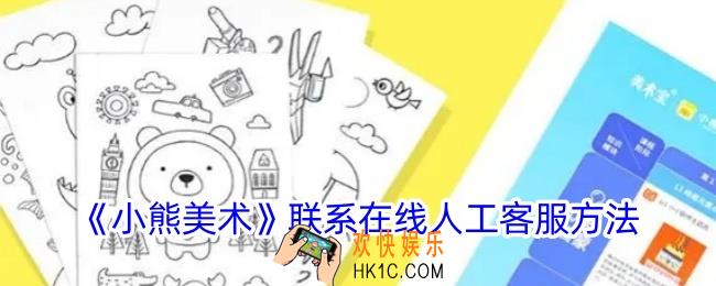 小熊美术app怎么联系客服