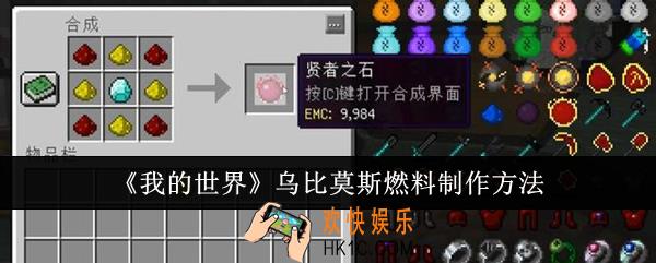 我的世界乌比莫斯燃料怎么制作
