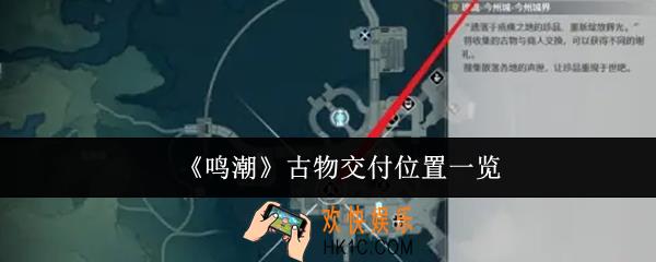 鸣潮古物交付位置在哪里