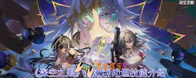深空之眼逆潮利维坦有什么技能