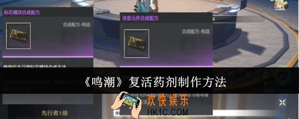 鸣潮复活药剂怎么制作