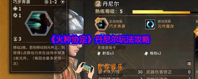 火种协定丹尼尔怎么玩
