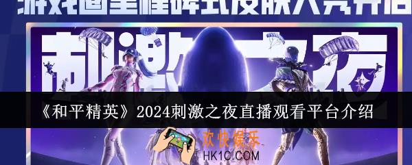 和平精英2024刺激之夜直播观看平台是什么