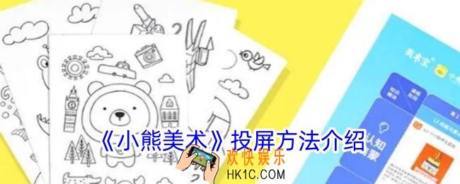 小熊美术app怎么投屏