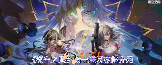 深空之眼太一庚辰有什么技能
