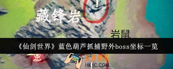 仙剑世界蓝色葫芦抓捕野外boss坐标是什么