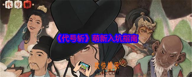 代号斩萌新入坑指南