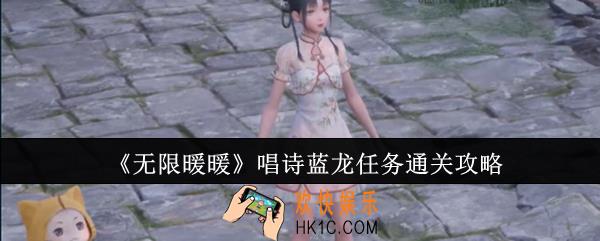 无限暖暖唱诗蓝龙任务怎么通关