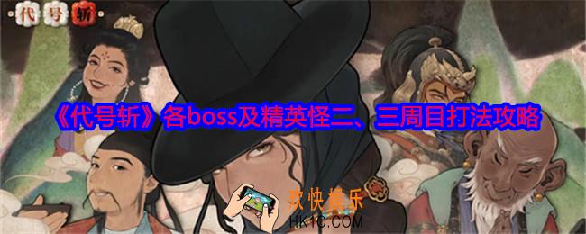 代号斩各boss及精英怪二、三周目怎么打